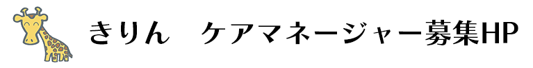 きりん ケアマネージャー募集！